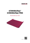 Буклет Кликфальц